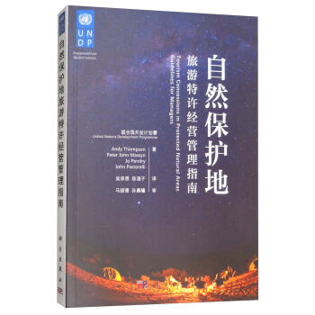 自然保护地旅游特许经营管理指南 [Tourism Concessions in Protected Natural Areas Guidelines for Managers] pdf epub mobi 电子书 下载