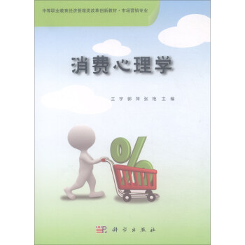 消费心理学 pdf epub mobi 电子书 下载