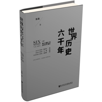 世界历史六千年 pdf epub mobi 电子书 下载