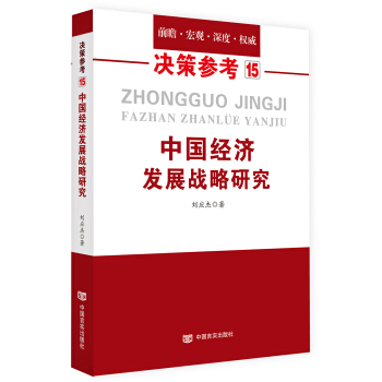 中國經濟發展戰略研究（國務院研究室信息研究司司長對於我國經濟問題的極具價值的研究成果）決策參考15 pdf epub mobi 電子書 下載