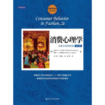 消费心理学：无所不在的时尚（第2版）/心理学译丛·教材系列 pdf epub mobi 电子书 下载