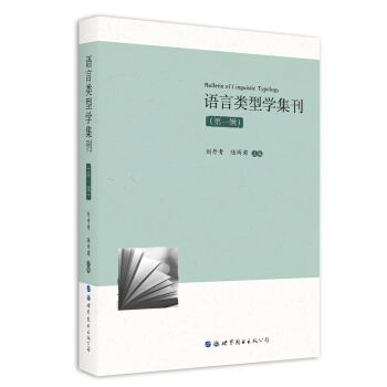 语言类型学集刊（第一辑） pdf epub mobi 电子书 下载