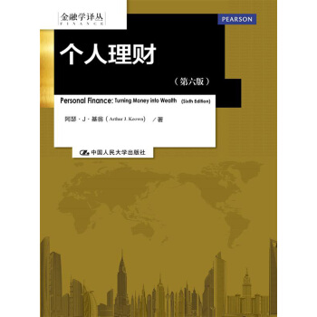 个人理财（第六版）/金融学译丛 pdf epub mobi 电子书 下载