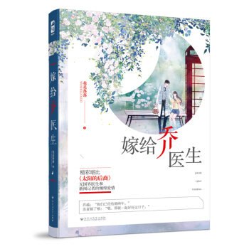 嫁给乔医生 pdf epub mobi 电子书 下载