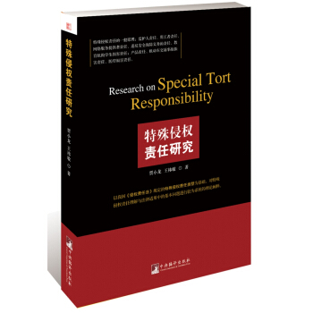 特殊侵權責任研究 pdf epub mobi 電子書 下載