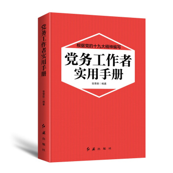 黨務工作者實用手冊（2018年版） pdf epub mobi 電子書 下載