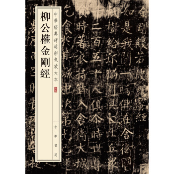 柳公權金剛經（中華經典碑帖彩色放大本） pdf epub mobi 電子書 下載