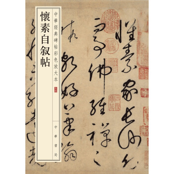 懷素自敘帖（中華經典碑帖彩色放大本） pdf epub mobi 電子書 下載