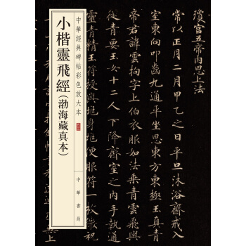 小楷靈飛經（渤海藏真本·中華經典碑帖彩色放大本） pdf epub mobi 電子書 下載