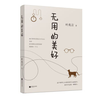 《無用的美好》（精裝插圖本）——葉兆言的文字，觀照世道人心的蒼涼與熱烈，洞察至痛與至善的人間。 pdf epub mobi 電子書 下載