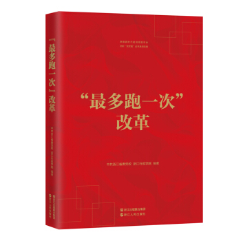“最多跑一次”改革 pdf epub mobi 電子書 下載
