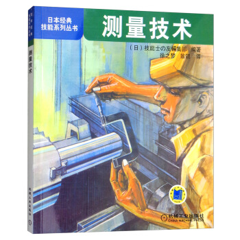 日本經典技能係列叢書:測量技術