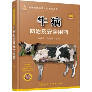 畜禽病防治及安全用藥叢書--牛病防治及安全用藥 pdf epub mobi 電子書 下載