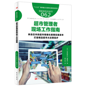 服务的细节062: 超市管理者现场工作指南