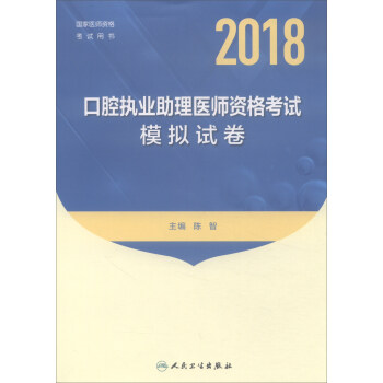 人衛版2017國傢醫師資格考試模擬試捲口腔執業助理醫師 pdf epub mobi 電子書 下載