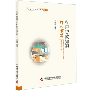 农户贷款知识你问我答 pdf epub mobi 电子书 下载