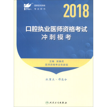 人卫版 2018年国家医师资格考试指定教材用书·考试达人：口腔执业医师资格考试冲刺模考 pdf epub mobi 电子书 下载