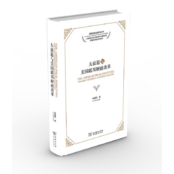 大衰退與美國聯邦財政改革 [The American fiscal structure： the great recession and system declines] pdf epub mobi 電子書 下載