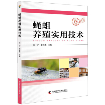 蠅蛆養殖實用技術 pdf epub mobi 電子書 下載