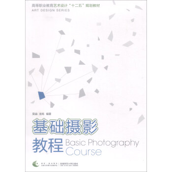 基礎攝影教程/高等職業教育藝術設計十二五規劃教材 [Basic Photography Course] pdf epub mobi 電子書 下載