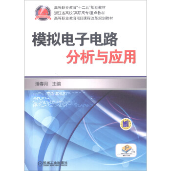 模拟电子电路分析与应用/高等职业教育“十二五”规划教材·浙江省高校（高职高专）重点教材 pdf epub mobi 电子书 下载
