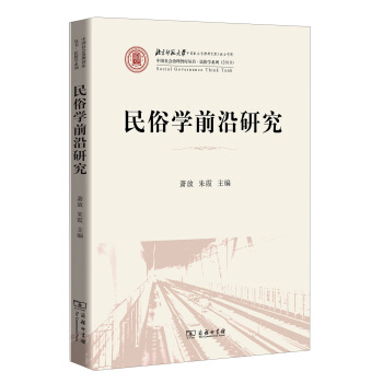 民俗學前沿研究/民俗學係列·中國社會治理智庫叢書