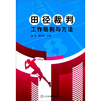 田径裁判工作细则与方法 pdf epub mobi 电子书 下载