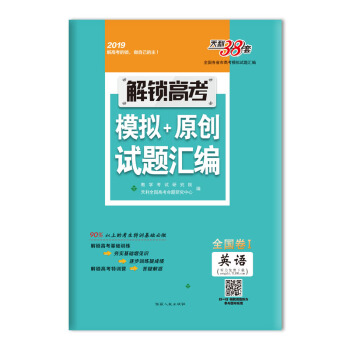 天利38套 2019全国卷Ⅰ解锁高考·模拟+原创试题汇编 --英语 pdf epub mobi 电子书 下载