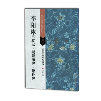 古代經典碑帖善本:李陽冰三墳記 城隍廟碑 謙卦碑