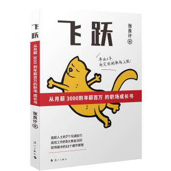 飞跃：从月薪3000到年薪百万的职场成长书 pdf epub mobi 电子书 下载