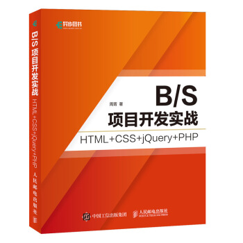 B/S項目開發實戰 HTML+CSS+jQuery+PHP pdf epub mobi 電子書 下載
