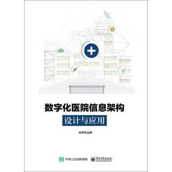 數字化醫院信息架構設計與應用 pdf epub mobi 電子書 下載