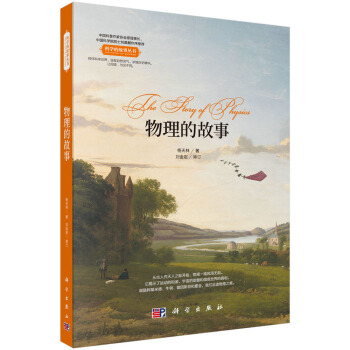 物理的故事 科學的故事叢書,中國科普作協原理事長劉嘉麒院士作序推薦!