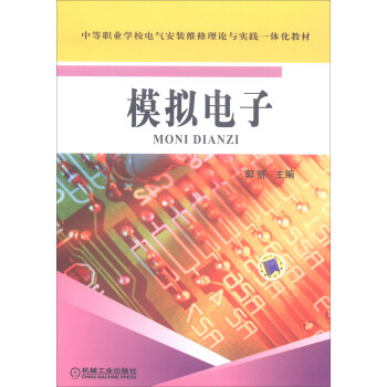 模拟电子/中等职业学校电气安装维修理论与实践一体化教材 pdf epub mobi 电子书 下载