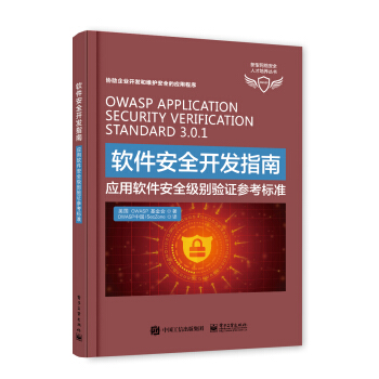 軟件安全開發指南――應用軟件安全級彆驗證參考標準 pdf epub mobi 電子書 下載