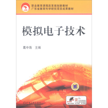 模拟电子技术（赠习题与实验册） pdf epub mobi 电子书 下载