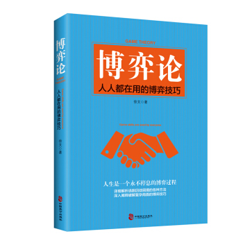 博弈论：人人都在用的博弈技巧 pdf epub mobi 电子书 下载