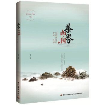茶界中国（上）——惊艳世界的中国名茶 pdf epub mobi 电子书 下载