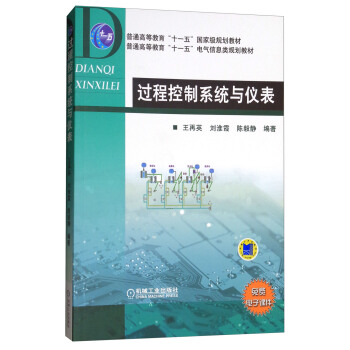 普通高等教育“十一五”国家级规划教材·普通高等教育“十一五”电气信息类规划教材：过程控制系统与仪表 pdf epub mobi 电子书 下载