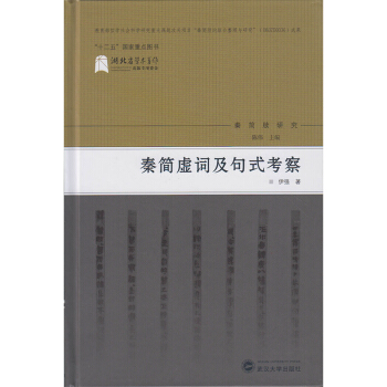 秦简虚词及句式考察 pdf epub mobi 电子书 下载