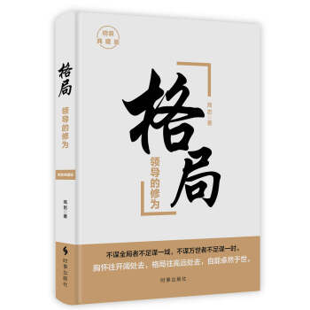 格局：領導的修為（精裝） pdf epub mobi 電子書 下載