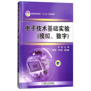 电子技术基础实验（模拟、数字）