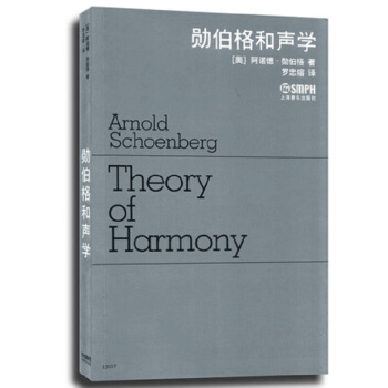 勋伯格和声学 pdf epub mobi 电子书 下载