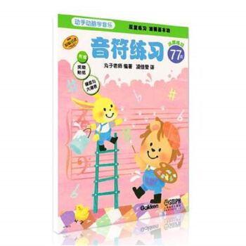 动手动脑学音乐-音符练习 pdf epub mobi 电子书 下载