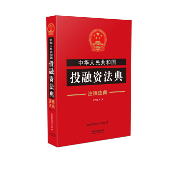 中华人民共和国投融资法典·注释法典（新四版） pdf epub mobi 电子书 下载