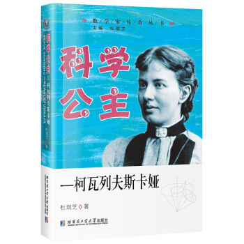 科学公主—柯瓦列夫斯卡娅 pdf epub mobi 电子书 下载