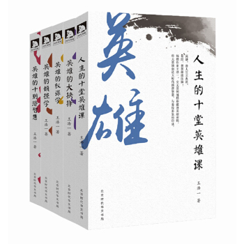 王浩一论英雄（套装共5册） pdf epub mobi 电子书 下载