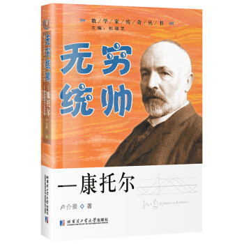 无穷统帅—康托尔 pdf epub mobi 电子书 下载