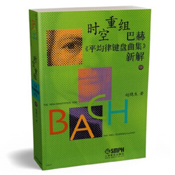 时空重组-巴赫《平均律键盘曲集》新解（中） pdf epub mobi 电子书 下载