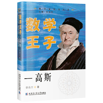 数学王子—高斯 pdf epub mobi 电子书 下载
